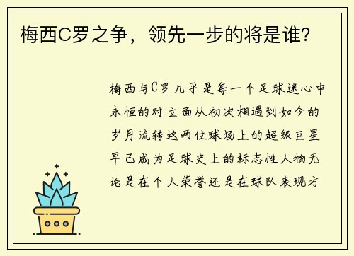 梅西C罗之争，领先一步的将是谁？