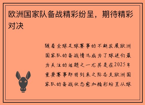 欧洲国家队备战精彩纷呈，期待精彩对决