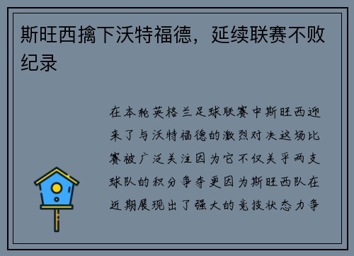 斯旺西擒下沃特福德，延续联赛不败纪录