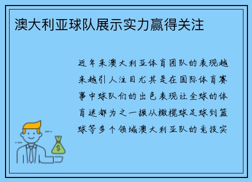 澳大利亚球队展示实力赢得关注