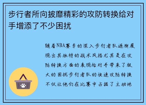 步行者所向披靡精彩的攻防转换给对手增添了不少困扰