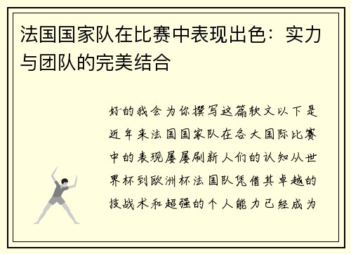 法国国家队在比赛中表现出色：实力与团队的完美结合