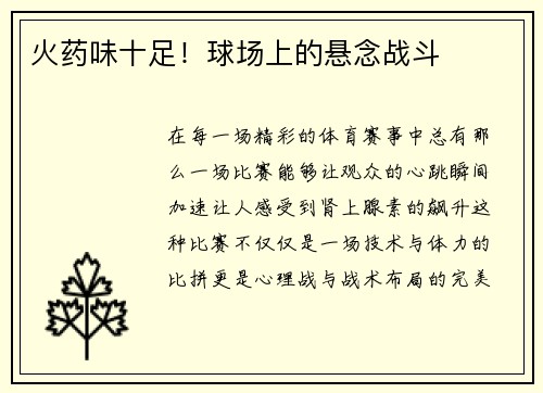 火药味十足！球场上的悬念战斗