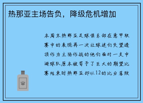 热那亚主场告负，降级危机增加