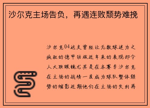 沙尔克主场告负，再遇连败颓势难挽