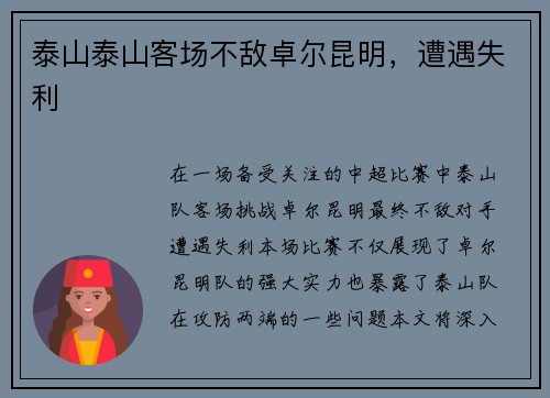 泰山泰山客场不敌卓尔昆明，遭遇失利