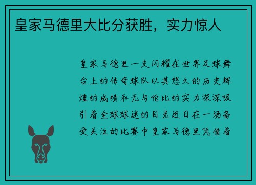 皇家马德里大比分获胜，实力惊人