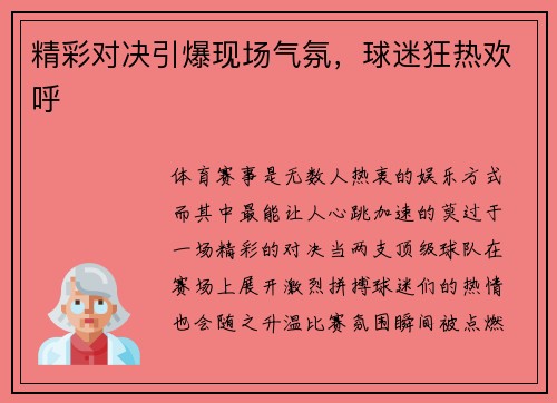 精彩对决引爆现场气氛，球迷狂热欢呼