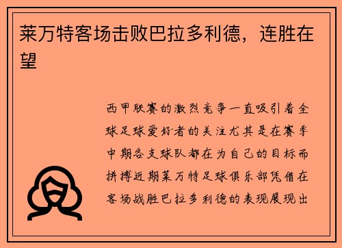 莱万特客场击败巴拉多利德，连胜在望