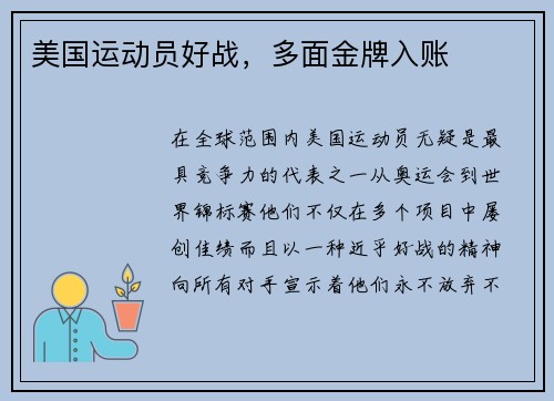 美国运动员好战，多面金牌入账