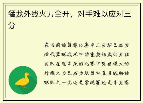 猛龙外线火力全开，对手难以应对三分