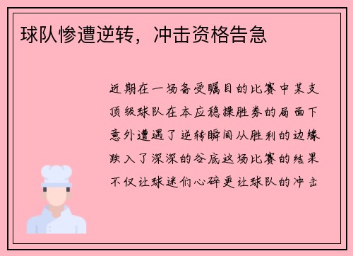 球队惨遭逆转，冲击资格告急