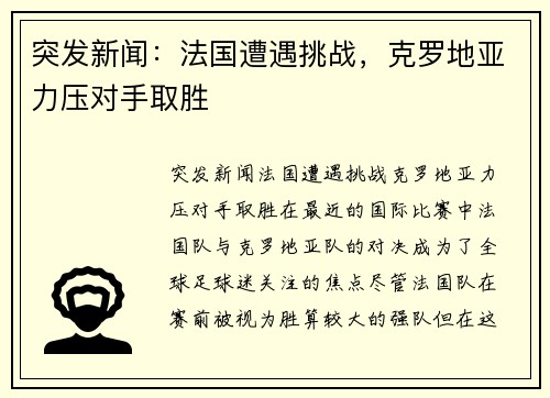 突发新闻：法国遭遇挑战，克罗地亚力压对手取胜