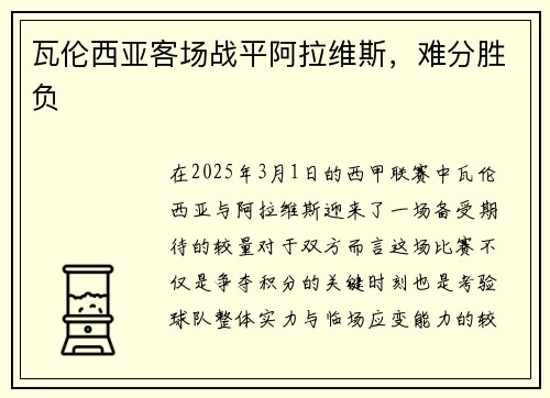 瓦伦西亚客场战平阿拉维斯，难分胜负