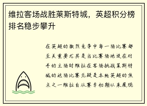 维拉客场战胜莱斯特城，英超积分榜排名稳步攀升
