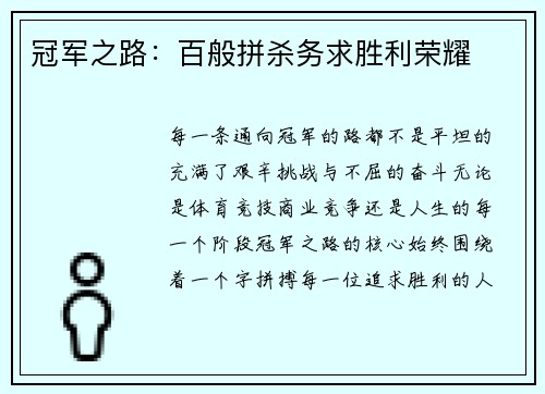 冠军之路：百般拼杀务求胜利荣耀
