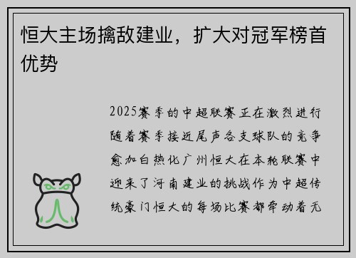 恒大主场擒敌建业，扩大对冠军榜首优势