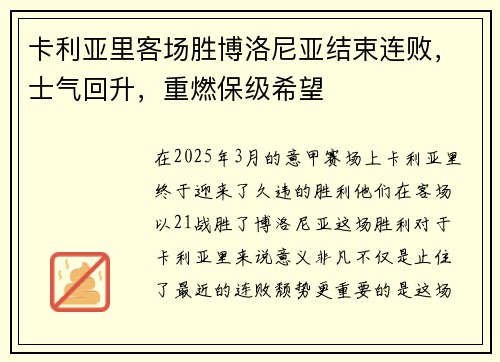卡利亚里客场胜博洛尼亚结束连败，士气回升，重燃保级希望