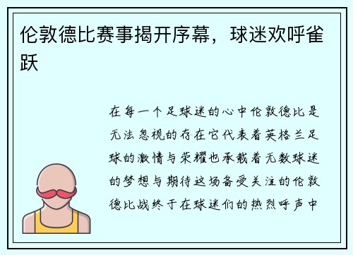 伦敦德比赛事揭开序幕，球迷欢呼雀跃