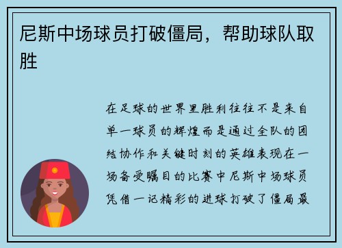 尼斯中场球员打破僵局，帮助球队取胜