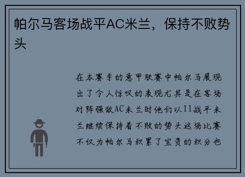 帕尔马客场战平AC米兰，保持不败势头