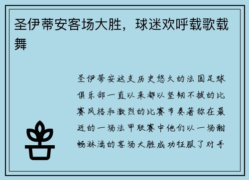 圣伊蒂安客场大胜，球迷欢呼载歌载舞
