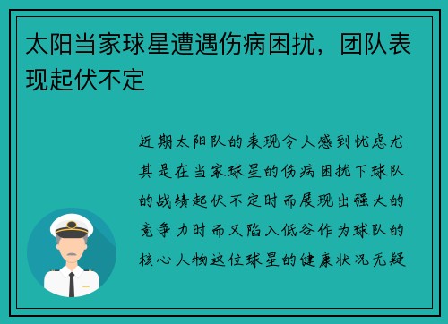 太阳当家球星遭遇伤病困扰，团队表现起伏不定