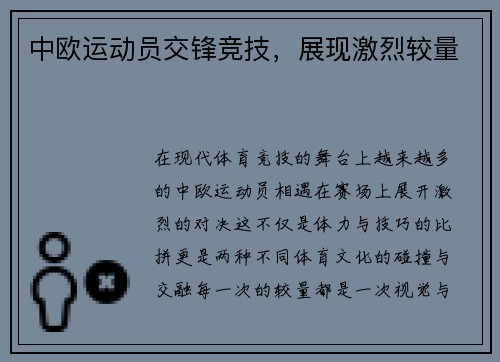 中欧运动员交锋竞技，展现激烈较量