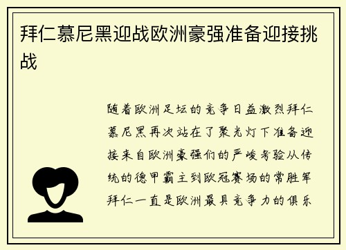 拜仁慕尼黑迎战欧洲豪强准备迎接挑战