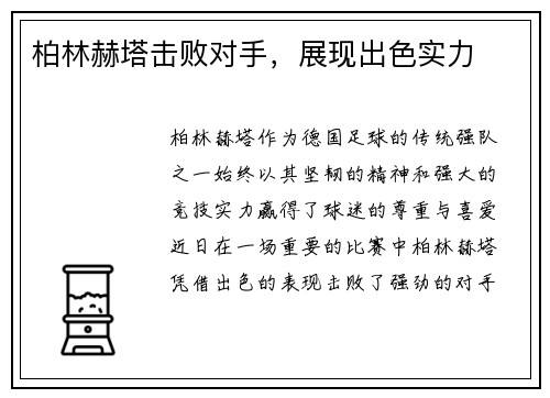 柏林赫塔击败对手，展现出色实力