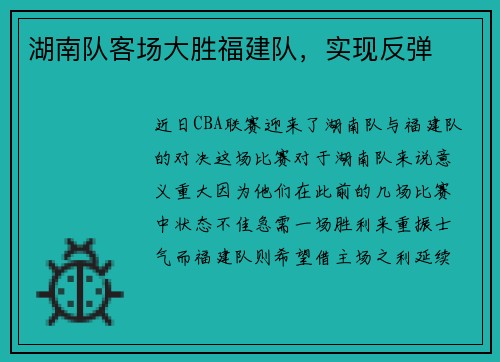 湖南队客场大胜福建队，实现反弹