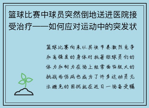 篮球比赛中球员突然倒地送进医院接受治疗——如何应对运动中的突发状况？