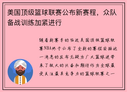 美国顶级篮球联赛公布新赛程，众队备战训练加紧进行