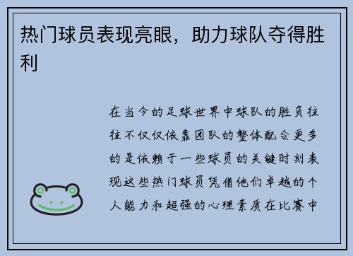 热门球员表现亮眼，助力球队夺得胜利
