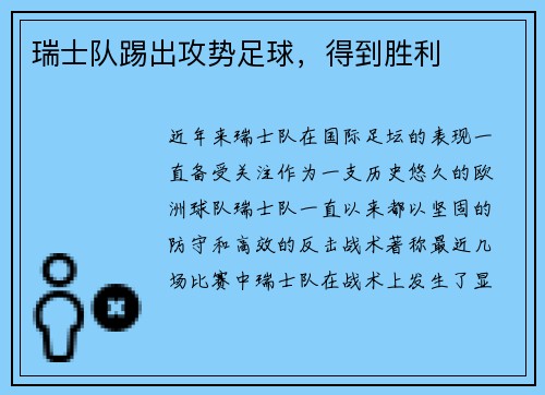 瑞士队踢出攻势足球，得到胜利