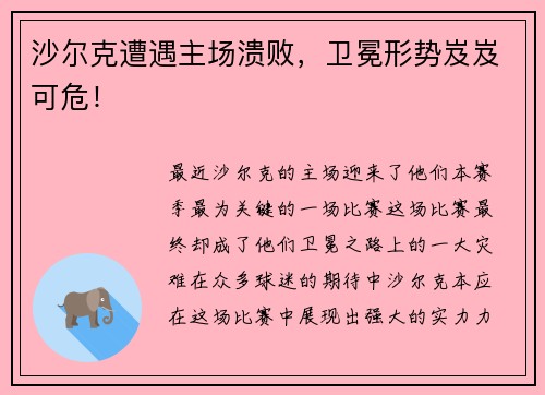 沙尔克遭遇主场溃败，卫冕形势岌岌可危！