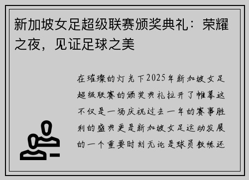 新加坡女足超级联赛颁奖典礼：荣耀之夜，见证足球之美