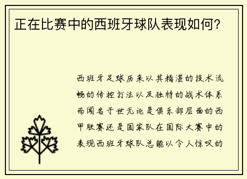 正在比赛中的西班牙球队表现如何？