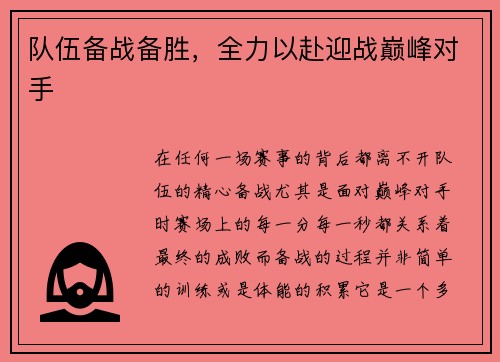 队伍备战备胜，全力以赴迎战巅峰对手