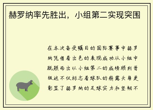 赫罗纳率先胜出，小组第二实现突围