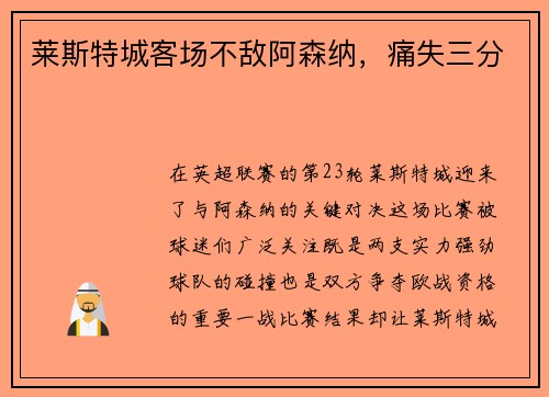 莱斯特城客场不敌阿森纳，痛失三分