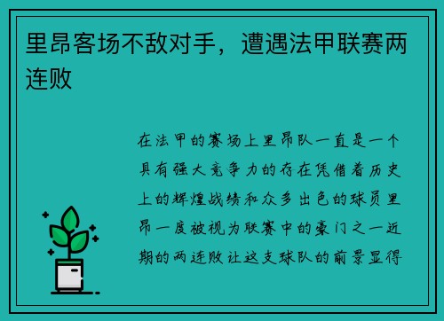 里昂客场不敌对手，遭遇法甲联赛两连败