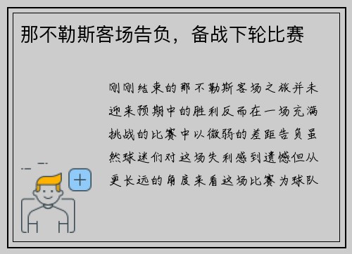 那不勒斯客场告负，备战下轮比赛
