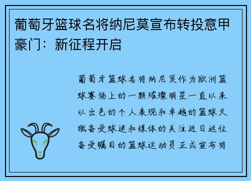 葡萄牙篮球名将纳尼莫宣布转投意甲豪门：新征程开启