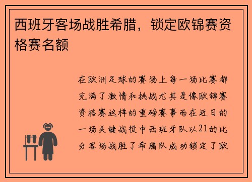 西班牙客场战胜希腊，锁定欧锦赛资格赛名额