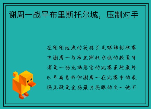 谢周一战平布里斯托尔城，压制对手