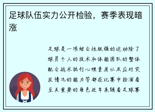 足球队伍实力公开检验，赛季表现暗涨