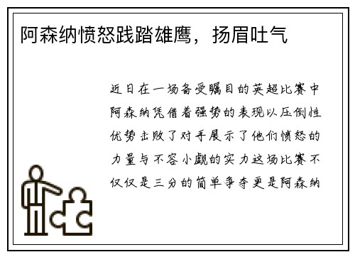 阿森纳愤怒践踏雄鹰，扬眉吐气