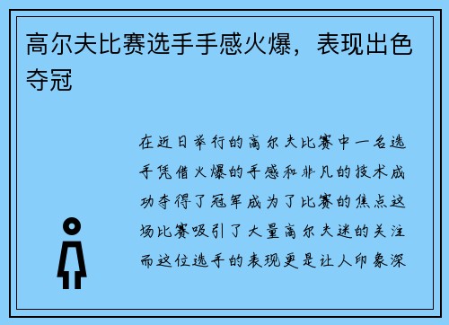 高尔夫比赛选手手感火爆，表现出色夺冠