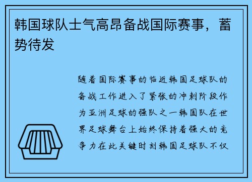 韩国球队士气高昂备战国际赛事，蓄势待发